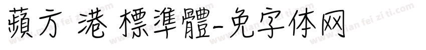 蘋方 港 標準體字体转换